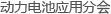 動(dòng)力電池應(yīng)用分會(huì)