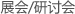 展會(huì)/研討會(huì)