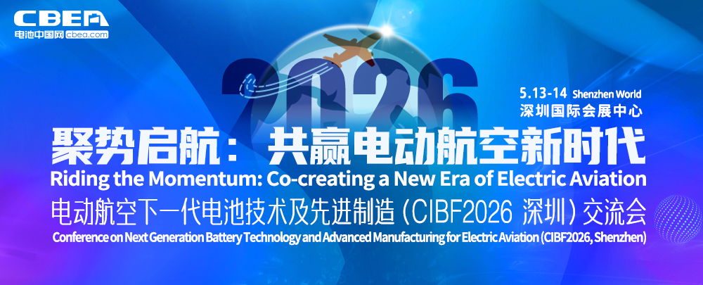 電動(dòng)航空下一代電池技術(shù)及先進(jìn)制造（CIBF2026深圳）交流會(huì)