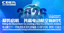 電動(dòng)航空下一代電池技術(shù)及先進(jìn)制造（CIBF2026深圳）交流會(huì)