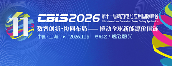 第十一屆動(dòng)力電池應(yīng)用國(guó)際峰會(huì)（CBIS2026）