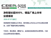 凈利增長(zhǎng)超800%，鋰鹽廠商上半年業(yè)績(jī)爆發(fā)